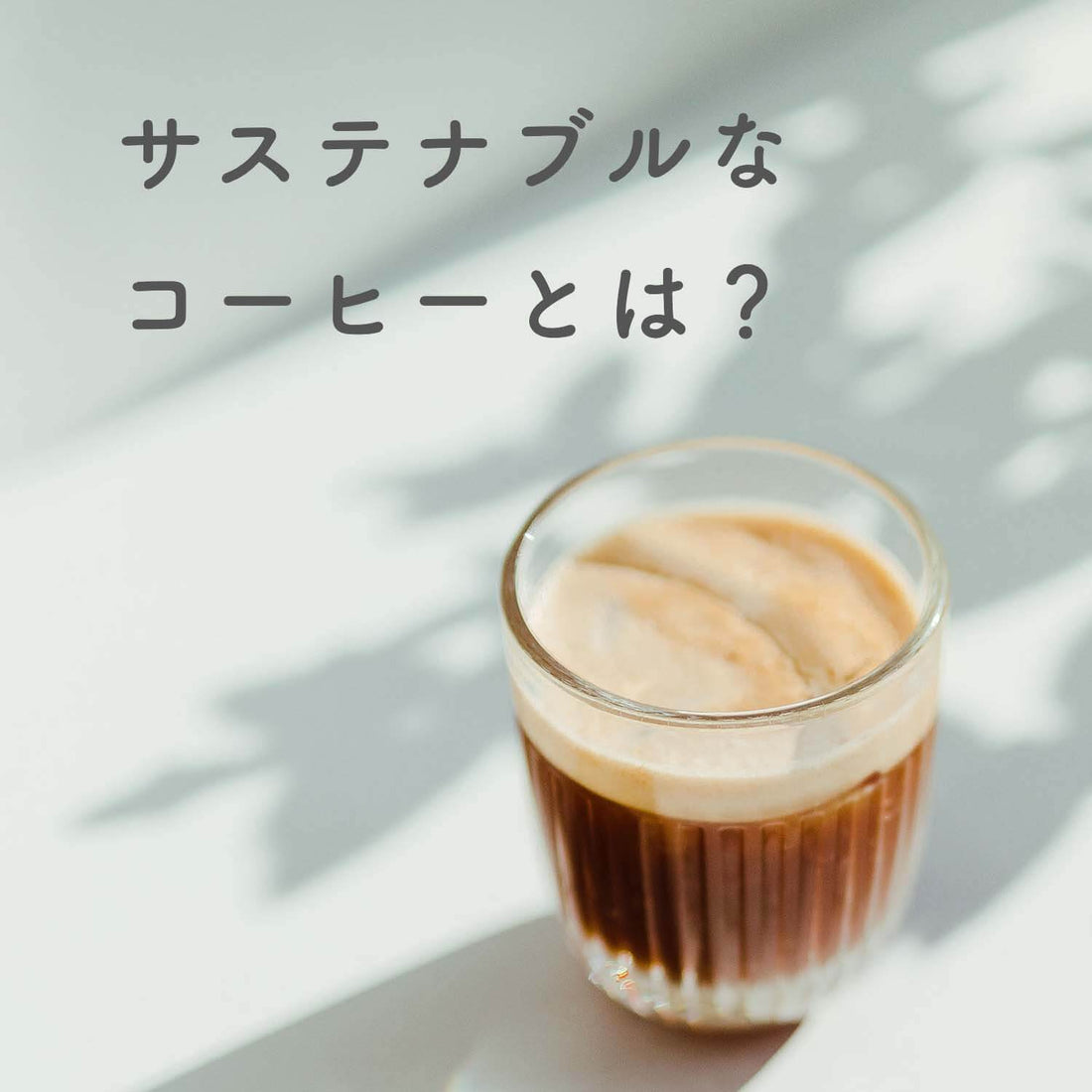 サステナブルコーヒーとは？社会と環境に配慮したおすすめのコーヒー豆、認証マークの見方、取り組み事例をご紹介