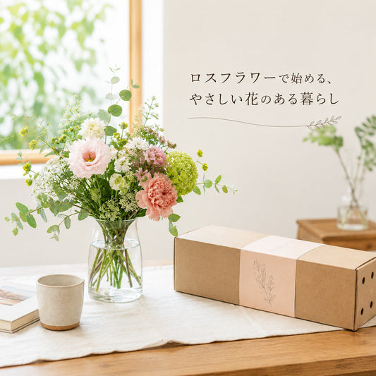 ロスフラワーはどこで買える？通販・定期便で買えるサステナブルな花おすすめランキング
