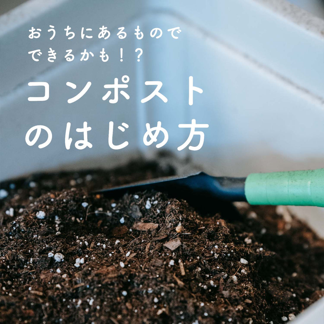 コンポストのメリット・デメリット、作り方・使い方まで！ベランダやお庭で簡単・おしゃれに自作の生ゴミ堆肥づくり【農学専門家執筆】