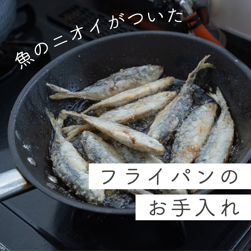 フライパンが魚臭い… 魚のニオイを取るお手入れ方法 ７選