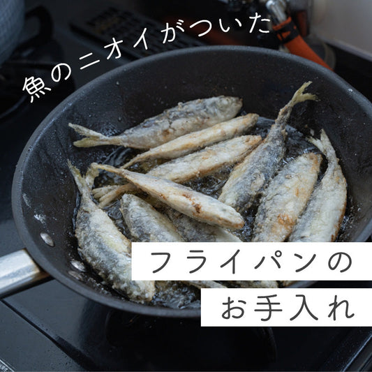 フライパンが魚臭い… 魚のニオイを取るお手入れ方法 ７選