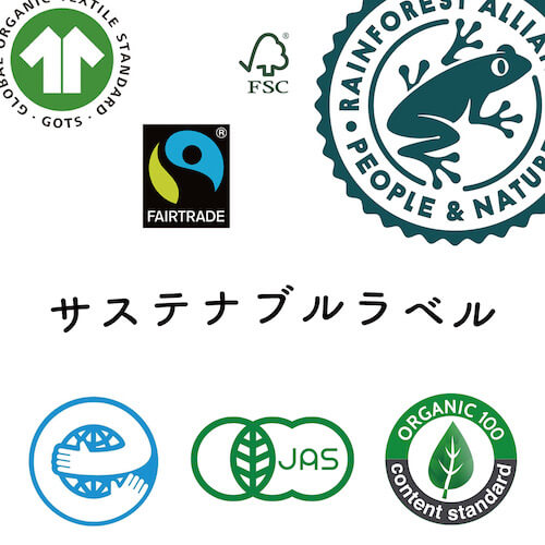 《サステナブルラベル11選》ラベルの意味や役割、メリットや認証商品まとめ