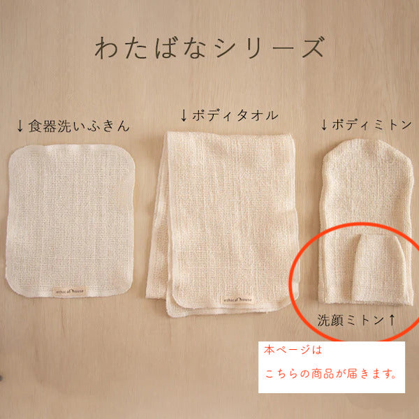 洗顔剤不要のフェイシャルミトン（わたばなシリーズ）