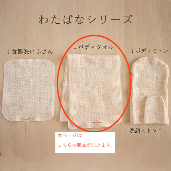 わたばなボディタオル（ロングタオル１枚）